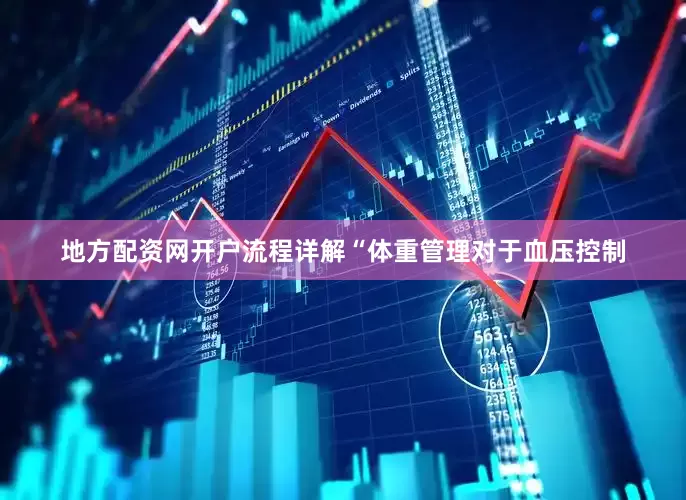 地方配资网开户流程详解“体重管理对于血压控制