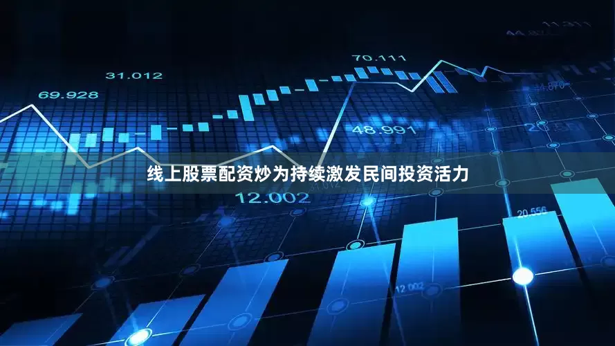 线上股票配资炒为持续激发民间投资活力
