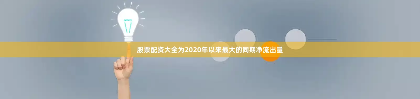 股票配资大全为2020年以来最大的同期净流出量