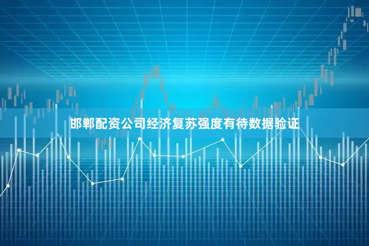 邯郸配资公司经济复苏强度有待数据验证