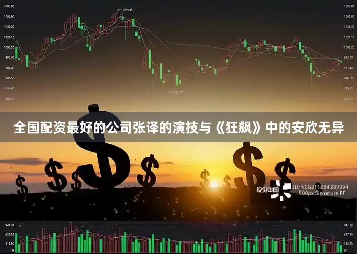 全国配资最好的公司张译的演技与《狂飙》中的安欣无异