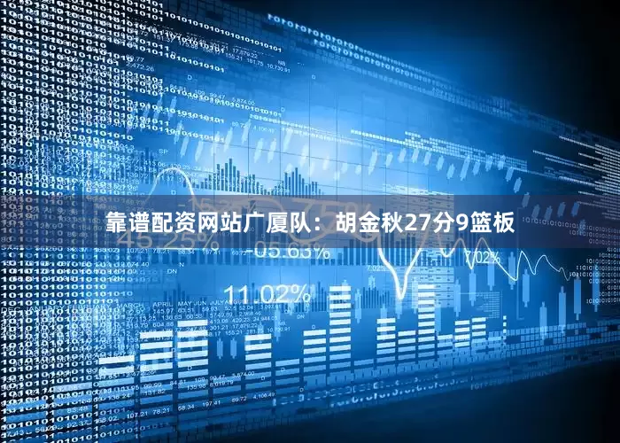靠谱配资网站　　广厦队：胡金秋27分9篮板
