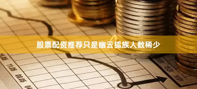 股票配资推荐只是幽云狐族人数稀少