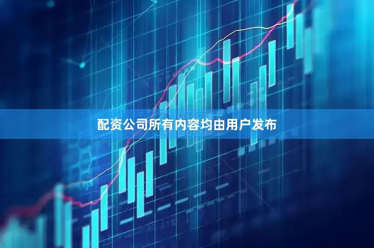 配资公司所有内容均由用户发布