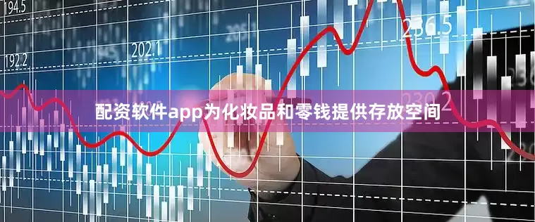 配资软件app为化妆品和零钱提供存放空间