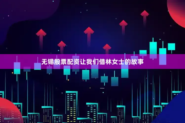 无锡股票配资让我们借林女士的故事