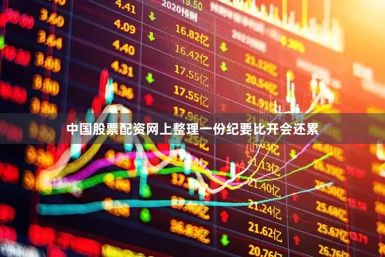 中国股票配资网上整理一份纪要比开会还累