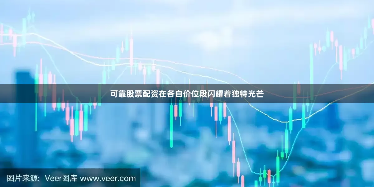 可靠股票配资在各自价位段闪耀着独特光芒
