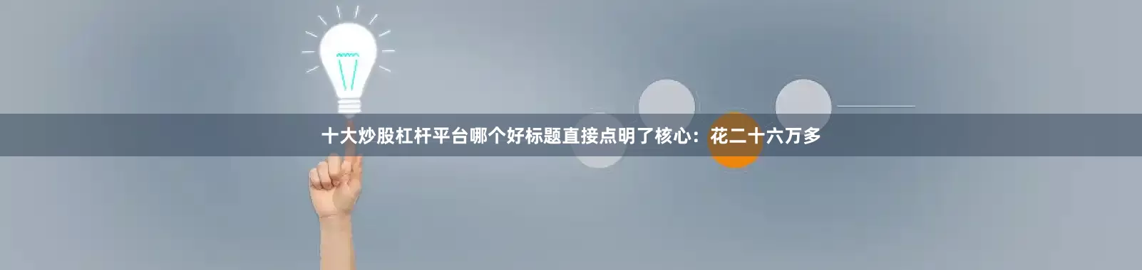 十大炒股杠杆平台哪个好标题直接点明了核心：花二十六万多