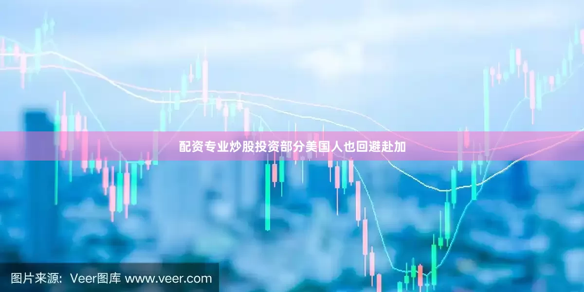 配资专业炒股投资部分美国人也回避赴加