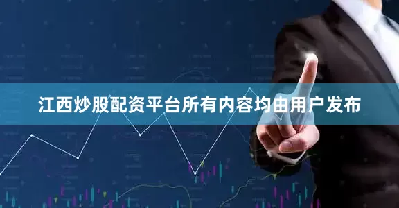 江西炒股配资平台所有内容均由用户发布