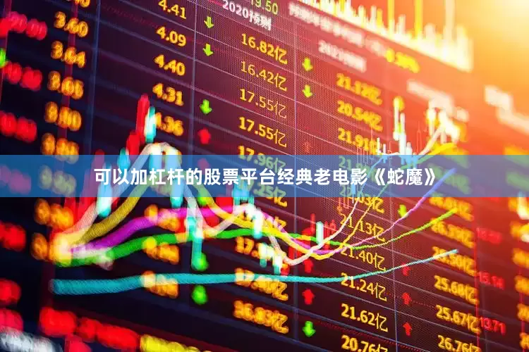可以加杠杆的股票平台经典老电影《蛇魔》