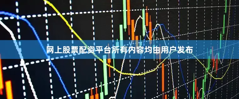 网上股票配资平台所有内容均由用户发布