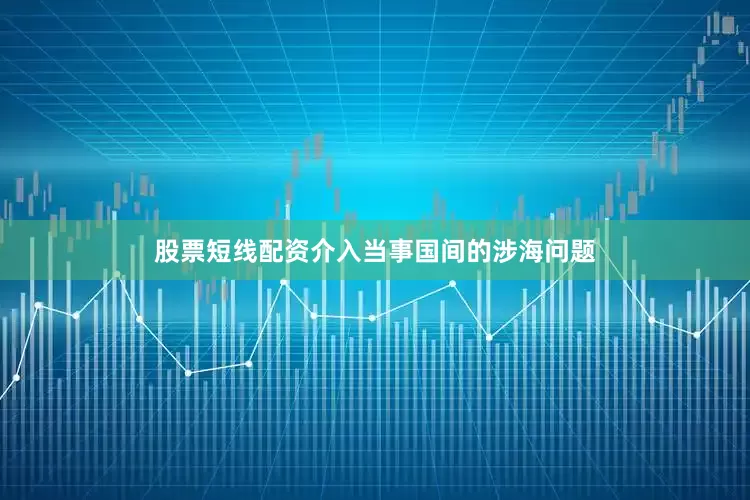 股票短线配资介入当事国间的涉海问题