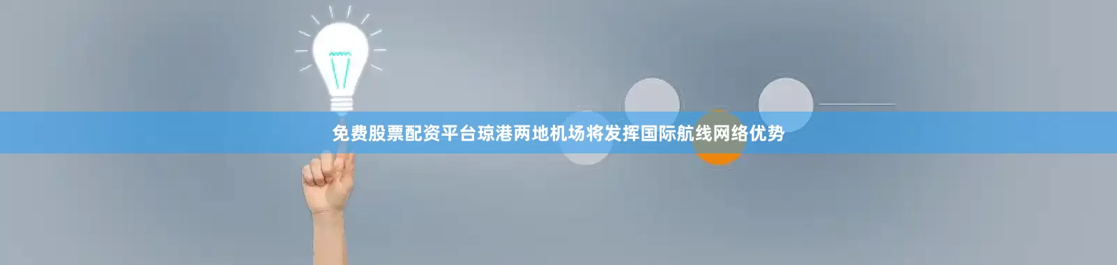 免费股票配资平台琼港两地机场将发挥国际航线网络优势