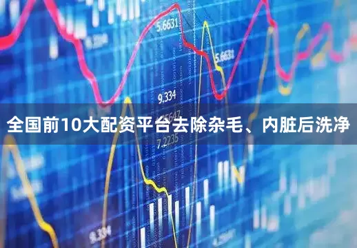 全国前10大配资平台去除杂毛、内脏后洗净