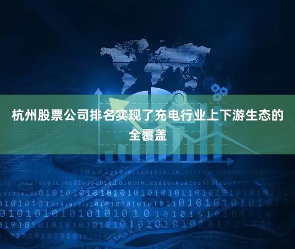 杭州股票公司排名实现了充电行业上下游生态的全覆盖
