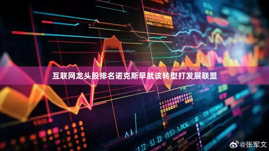 互联网龙头股排名诺克斯早就该转型打发展联盟
