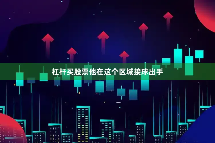 杠杆买股票他在这个区域接球出手